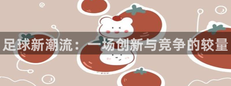 足球新潮流：一场创新与竞争的较量